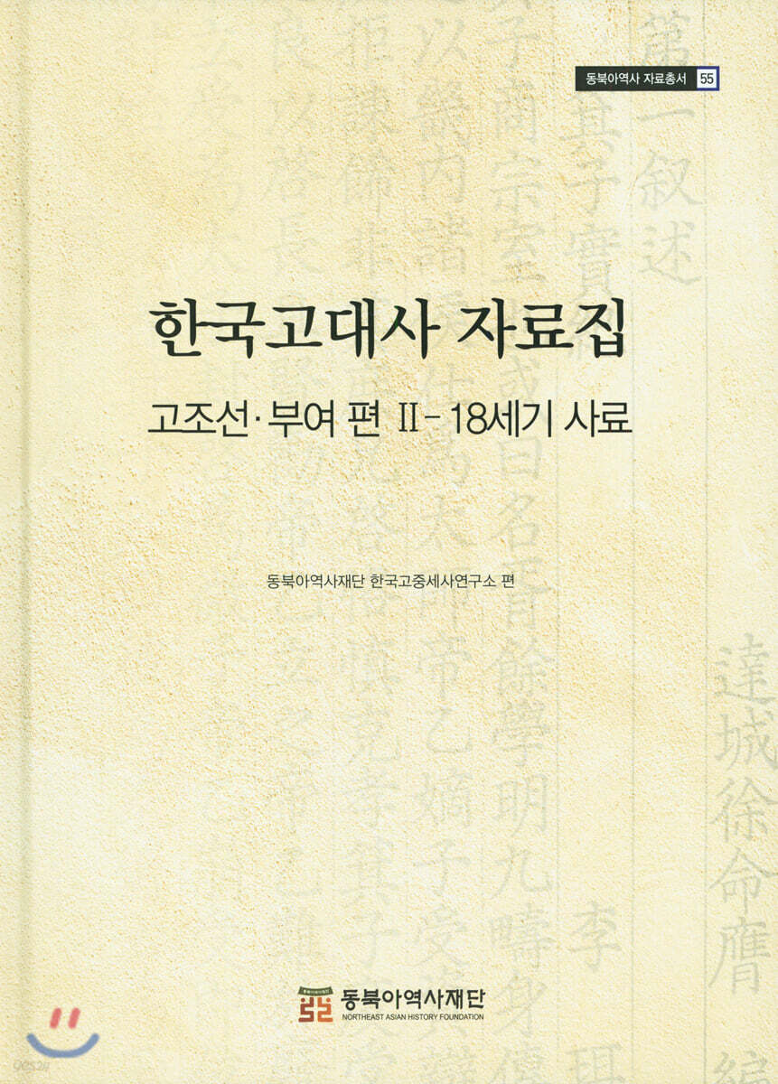 한국고대사 자료집
