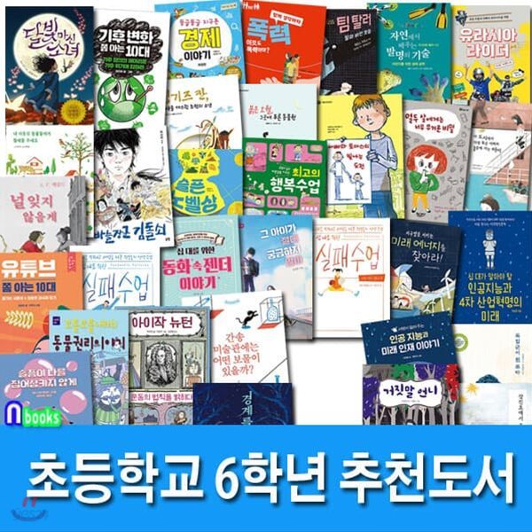 초등학교 6학년 추천도서 A+B세트/전34권/동화속젠더이야기.경계를넘어.실패수업.달빛마신소녀.간송미술관.유라시아라이더.일과권리탐구생활 외