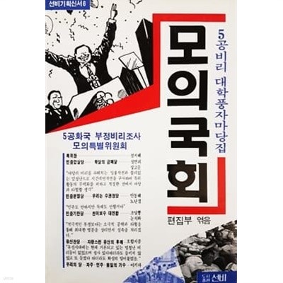 모의국회 - 5공비리 대학풍자마당집 (1989)