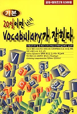 20일이면 시사 Vocabulary가 잡힌다