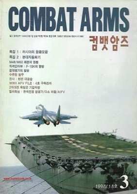 컴뱃암즈 1998년-3월호 통권 18호 (combat arms)