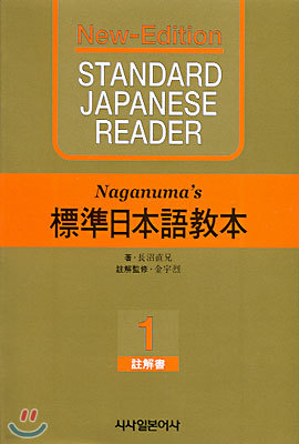 New 나가누마 표준일본어교본 1