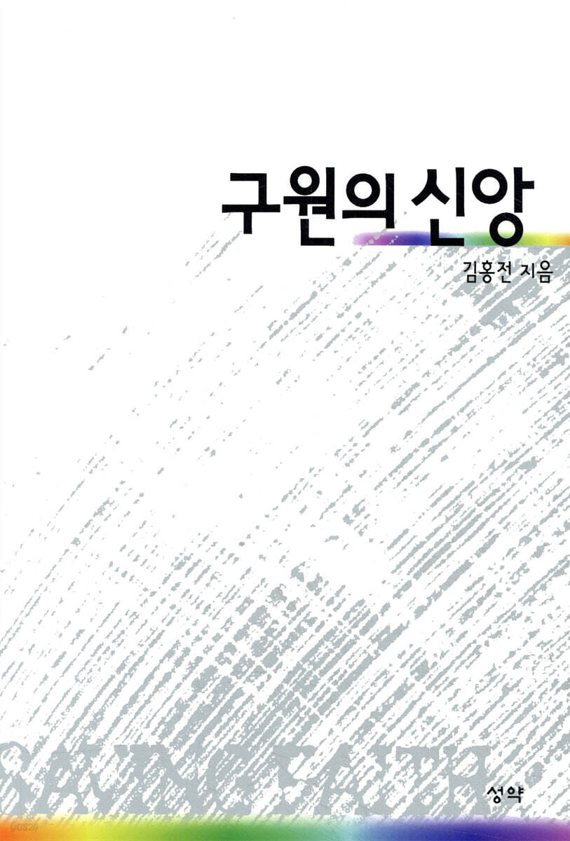 구원의 신앙