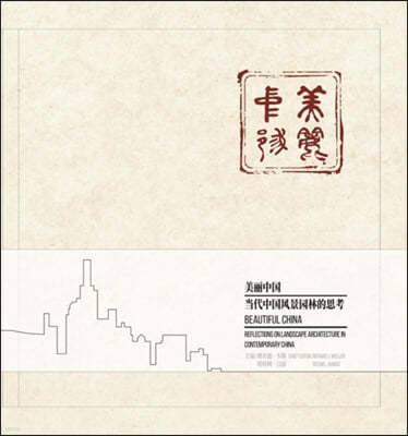 Beautiful China: Reflections on Landscape Architecture in Contemporary China