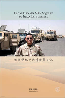 ?к: From Tian An Men Square to Iraq Battlefield