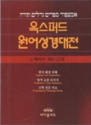 옥스퍼드 원어성경대전 여호수아 제1-12장/제13-24장.룻기 제1-4장  (전2권)