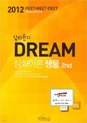 김지윤의 Dream 심화이론 생물 2nd - 2012 PEET·MEET·DEET