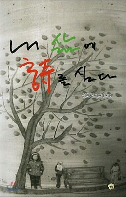 내 삶에 시를 심다