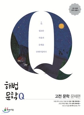 해법문학Q 고전 문학 문제편 (2020년) 
