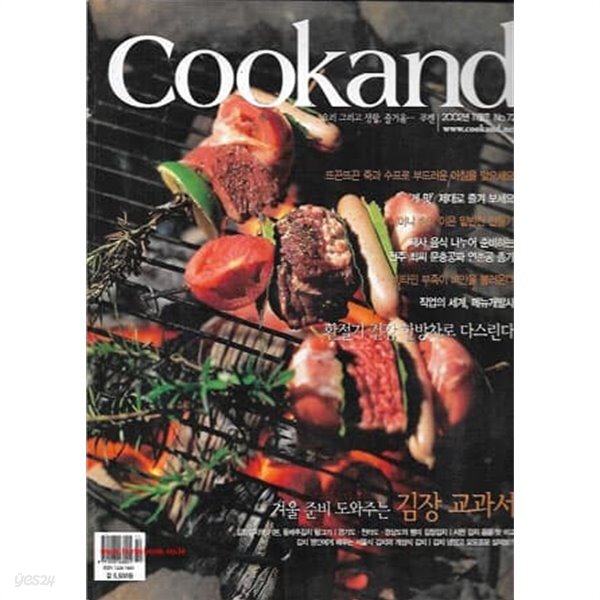 [중고샵] 쿠켄 2002년-11월호 No 72 (Cookand) - 예스24 [중고샵]쿠켄 2002년-11월호 No 72  (Cookand) - 예스24