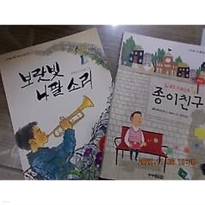 보랏빛 나팔 소리 + 종이친구 /(두권/고학년을 위한 생각도서관/하단참조)