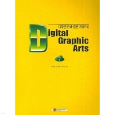 Digital Graphic Arts 1 : 디자인 인쇄 출판 가이드북 /(오세웅)