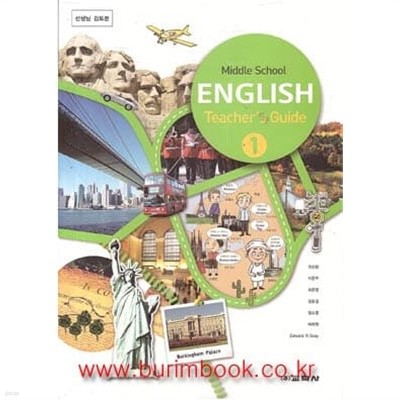 (상급) 2017년형 8차 중학교 교사용 지도서 영어 1 교사용지도서 (교학사 권오량)