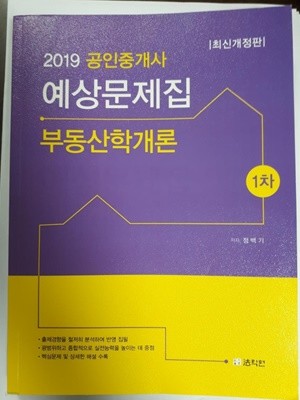2019 공인중개사 예상문제집 1차 부동산학개론/ 정백기, 법학원