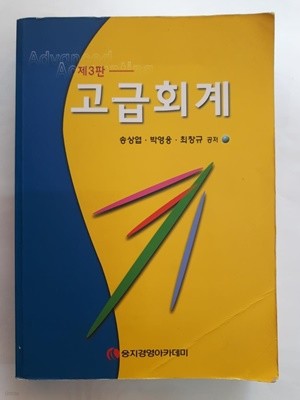 제3판 고급회계 / 웅지경영아카데미, 2001