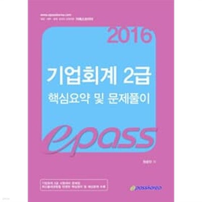 2016 이패스 기업회계 2급