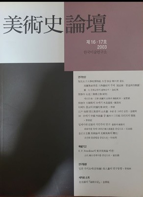 미술사논단 16,17호