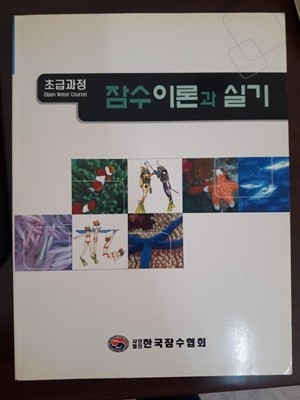 (초급과정) 잠수이론과 실기 (교재) / 한국잠수협회(kuda), 2003