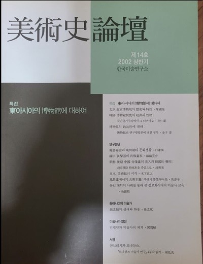 한국미술사논단 14호