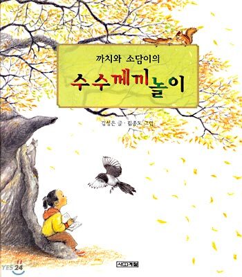까치와 소담이의 수수께끼 놀이