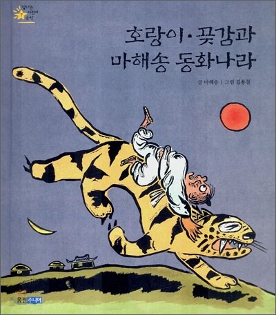 호랑이·곶감과 마해송 동화나라