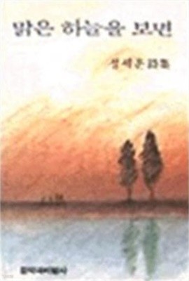맑은 하늘을 보면 - 정세훈 시집 (창비시선 90) (1990 초판)