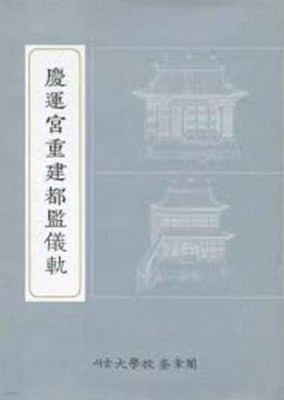 경운궁중건도감의궤 (규장각자료총서 의궤편) (2002 초판영인본)