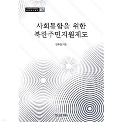 사회통합을 위한 북한주민지원제도 (서울대학교 법학연구소 법학연구총서 87) 