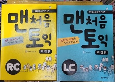 맨처음 토익 LC + RC