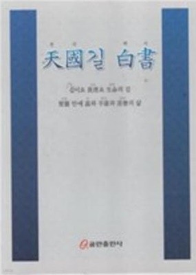 천국 길 백서 - 길이요 진리요 생명의 길 성령안에 의와 평강과 희락의 삶 