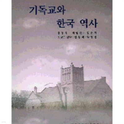 기독교와 한국역사 (1996 초판)