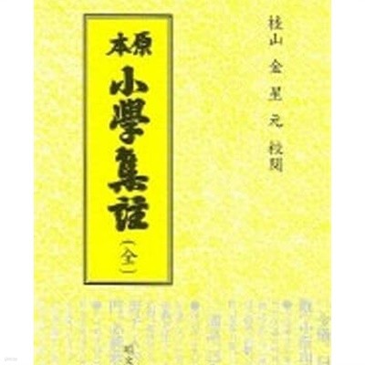 原本 小學集註 (全) (1997 중판) 원본 소학집주 (전)