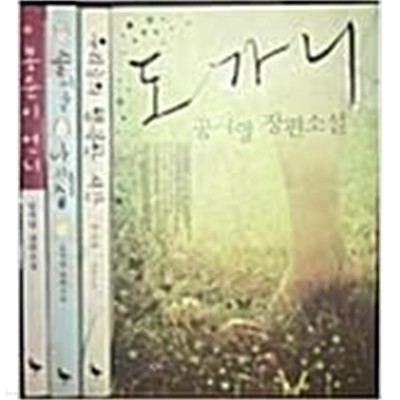 공지영 장편소설 세트 [총4권] - 봉순이 언니 + 도가니 + 즐거운 나의 집 + 우리들의 행복한 시간  