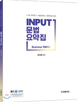 INPUT 문법요약집 (Grammar PAPER)