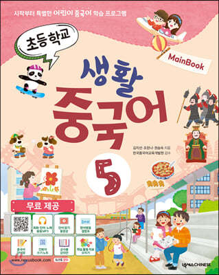 초등학교 생활 중국어 5 메인북