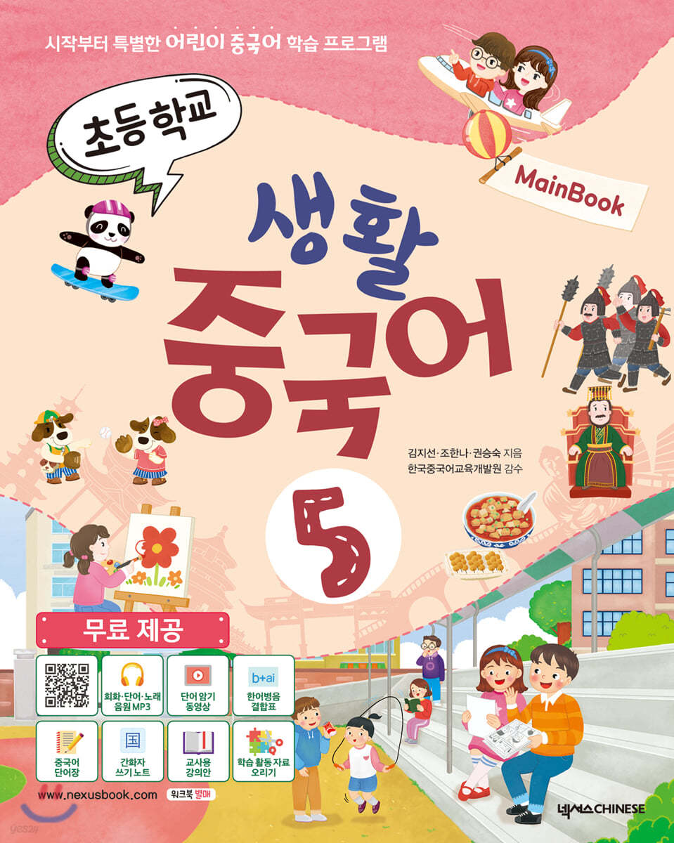 초등학교 생활 중국어 5 메인북