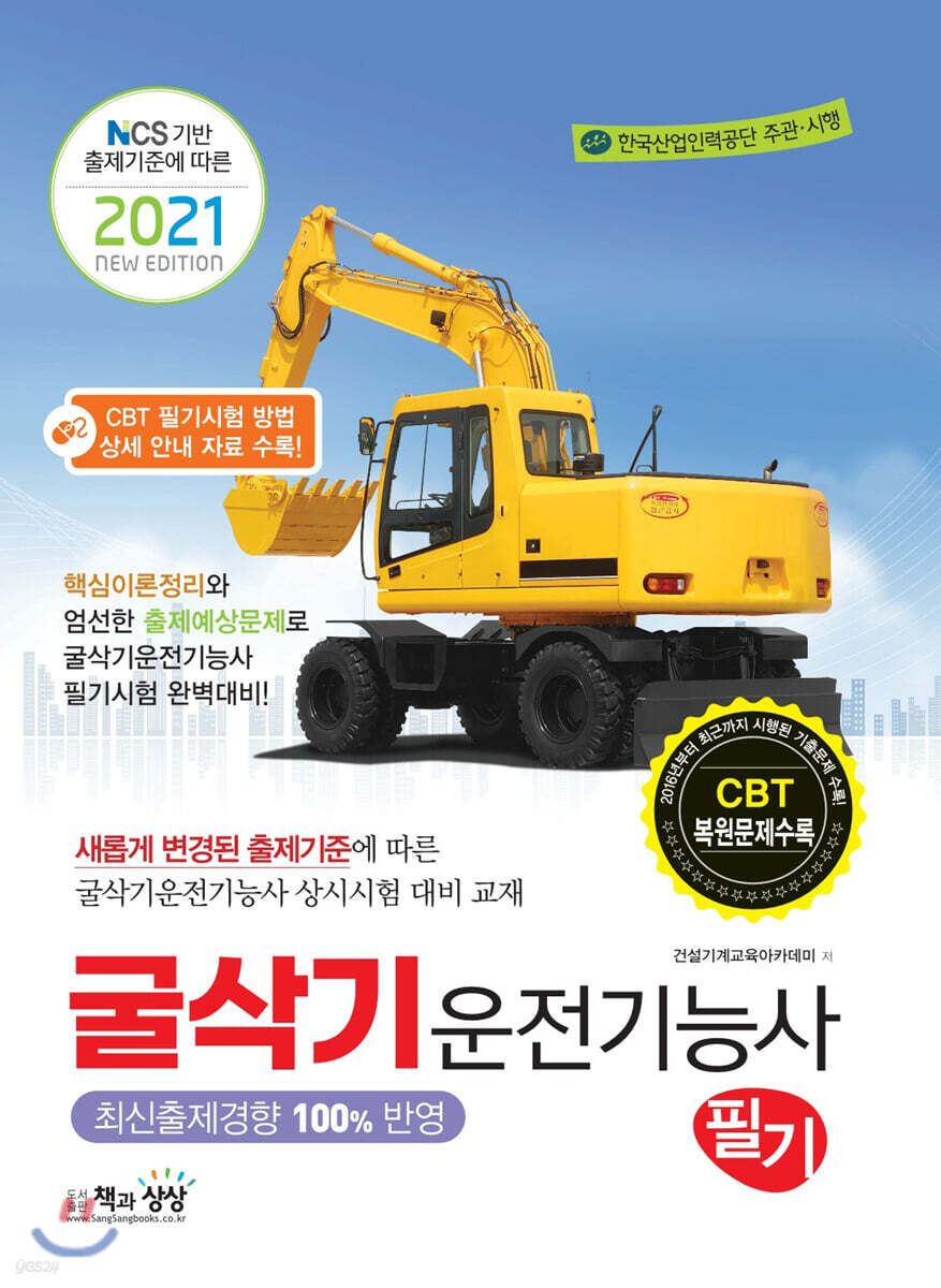 2021 굴삭기운전기능사 필기