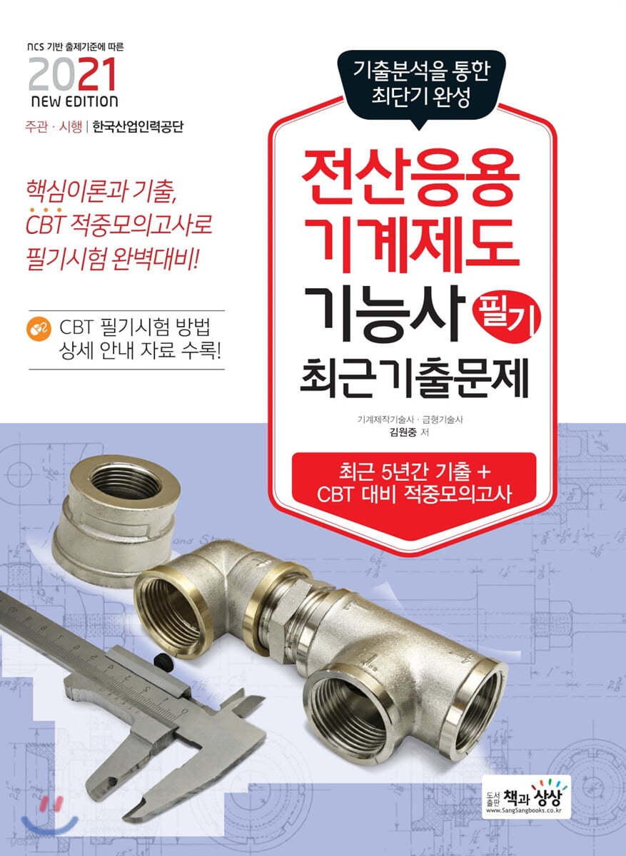 2021 전산응용기계제도기능사 필기 최근기출문제