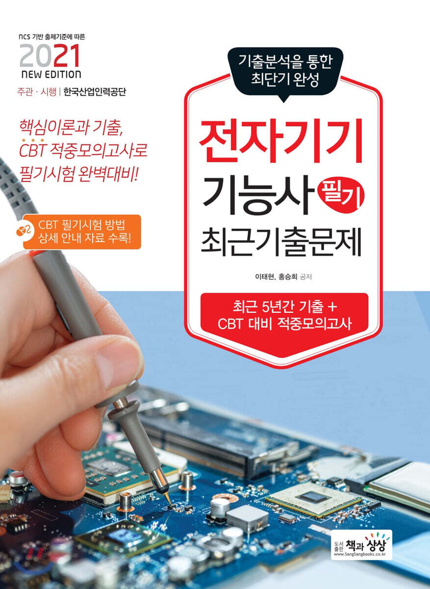 2021 전자기기기능사 필기 최근기출문제
