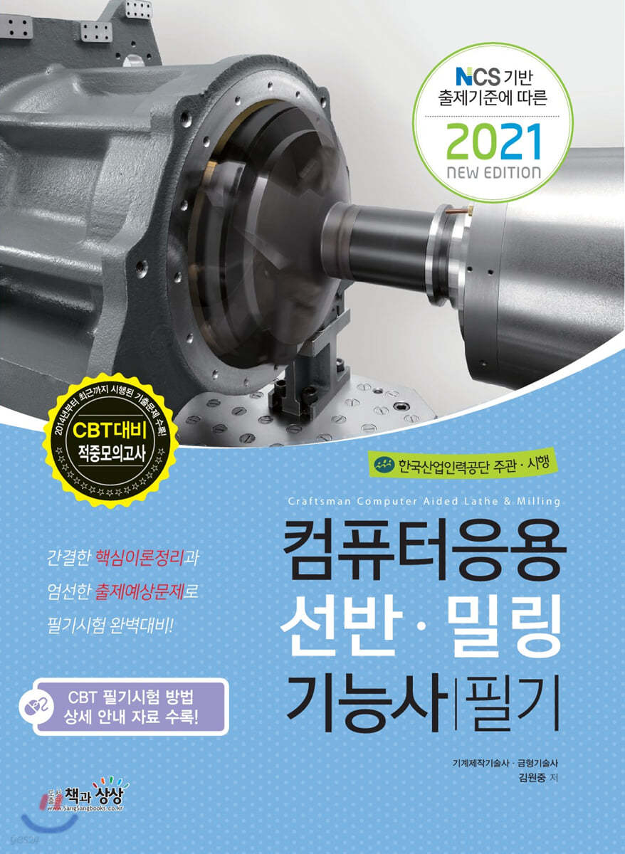 2021 컴퓨터응용선반 밀링기능사 필기