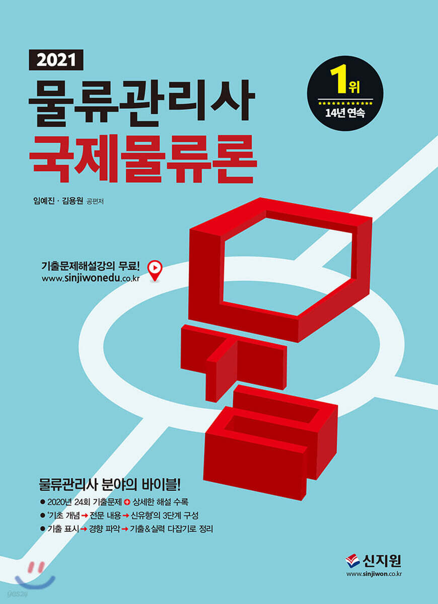 2021 물류관리사 국제물류론
