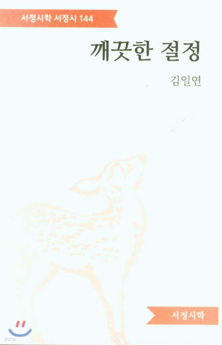 깨끗한 절정