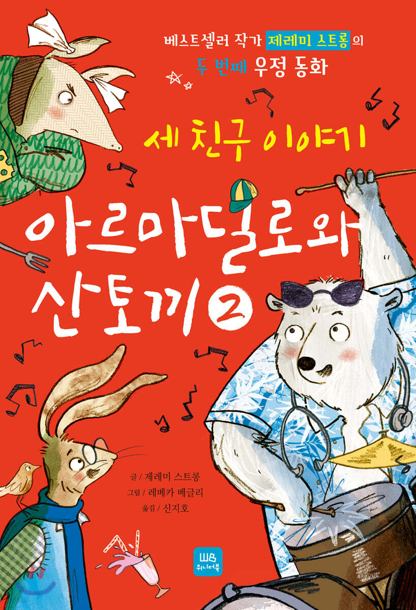 아르마딜로와 산토끼 2