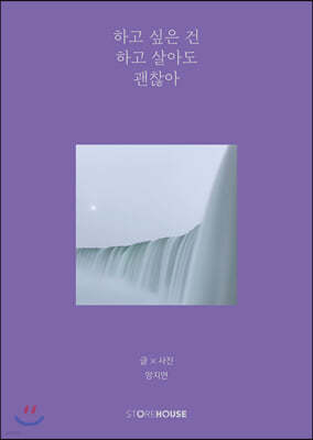 하고 싶은 건 하고 살아도 괜찮아