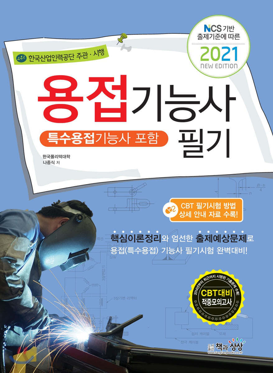 2021 용접기능사 필기(특수용접기능사 포함)