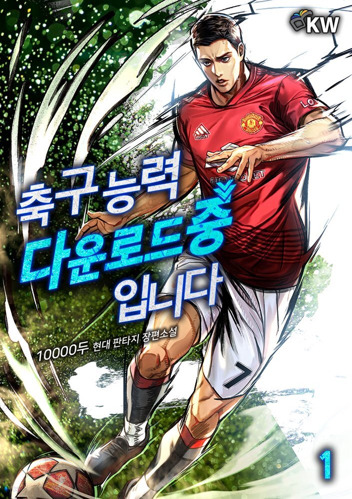 축구 능력 다운로드 중입니다 1권