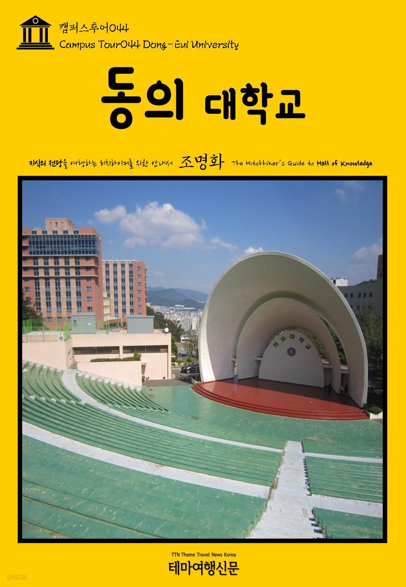 캠퍼스투어 044 동의대학교 지식의 전당을 여행하는 히치하이커를 위한 안내서