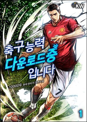 축구 능력 다운로드 중입니다