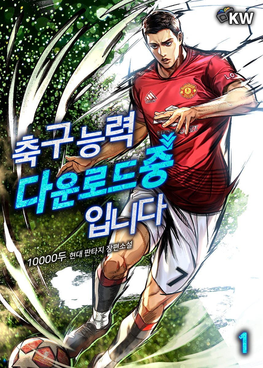 축구 능력 다운로드 중입니다