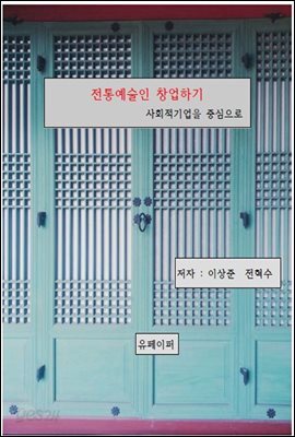 전통예술인  창업하기